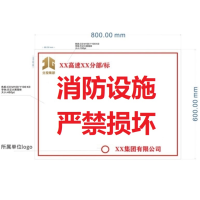 企采严选定制 消防设施 严禁损坏 标识牌车贴800mm×600mm