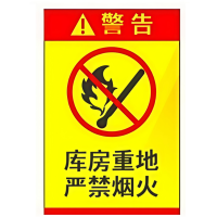 企采严选定制 库房重地 严禁烟火 标识牌车贴600mm×800mm