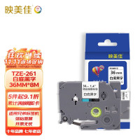 映美佳 标签机色带 36mm白底黑字TZe-261 适用兄弟brother不干胶标签纸PT-P900 PT-3600