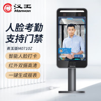 汉王(Hanvon)人脸考勤机青玉版M0710Z无接触面部识别考勤打卡双目摄像头活体检测闸机通道 青玉版M0710Z