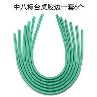 台球桌 反弹胶边 1条(6条起售 含安装)