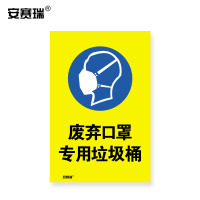 安赛瑞 安全标识 废弃口罩专用垃圾桶 提示标语标牌 3M不干胶贴纸警示标志牌 宽300长450mm 28978