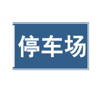 安赛瑞 道路指向 交通标牌(停车场向左)120×40cm 交通标志牌 11058