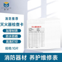 援邦灭火器检查卡含透明卡套-卡片-扎带10套装