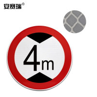 安赛瑞 限高反光标志牌(限高4米)φ60cm 国标规范 交通标志牌 11017