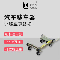 益力恒 车辆移车器 TY-A1