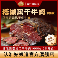 [八钢专用]姑娘追1000g风干牛肉非熟食(带骨)