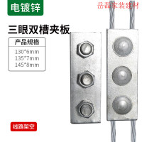 企采严选三眼双槽夹板双槽140*7*45