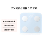 华为(HUAWEI)智能体脂秤3蓝牙版 颜色随机 家用智能体脂秤体重秤电子秤 人体成分检测算法 13项身体数据监测