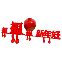 企采严选 小摆件3 机械仔摆件[新年好+福字大号1个装+福字小号2个装]7*8.5hcm 单位:组