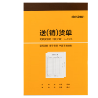 得力 9388二联送(销)货单据(黄)188*129mm(本)10本/包