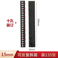 企采严选 装订夹条十孔夹条/15mm黑色装订135张(20支散装) 单位:包