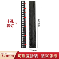 企采严选 装订夹条十孔夹条/7.5mm黑色装订60张(20支散装)单位:包
