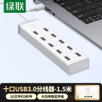 绿联USB3.0分线器 高速拓展10口HUB集线器扩展坞 适用台式机笔记本电脑一拖十转换器带供电口12V4A 白色1.5米20482