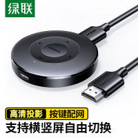绿联(UGREEN)无线投屏器HDMI传输接收器适用苹果华为小米手机电脑接电视显示器投影仪CM658-15674