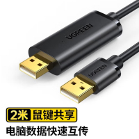 绿联 USB对拷线 电脑数据对传线 免驱多功能传输连接线 鼠标键盘互联共享线 双USB口对拷线 2米20233