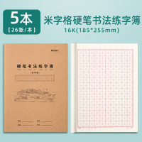 晨光16K米字格硬笔书法练字簿K16424J 5本装