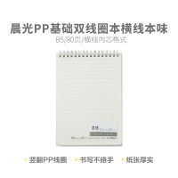 晨光本味A5PP双线圈80页空白XA5832