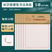 晨光16K米字格硬笔书法用纸14张K16170W 5本装