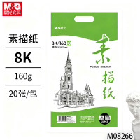 晨光巧手画素描纸8K160g20页-高白M08266