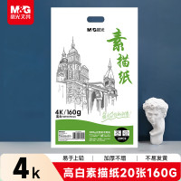 晨光巧手画素描纸4K160g20页-高白M04264