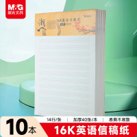 晨光16K诗雅颂信稿纸G16420F 英语40页10本装