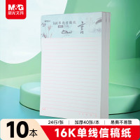 晨光16K诗雅颂信稿纸G16420D 单横线40页10本装