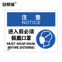 安赛瑞 安全标识 注意进入前必须佩戴口罩 提示标语标牌警示标志牌ABS塑料板 宽297长210mm 28965