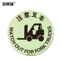 安赛瑞 自发光地贴警示标识(注意叉车)Φ40cm 夜光警示地贴 荧光警示地贴标识11621