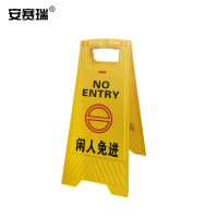 安赛瑞 A字告示牌(闲人免进)A字立牌 A字标识牌 安全警示牌 闲人免进标识牌 塑料A字牌11602