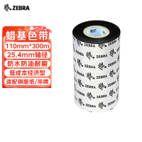 斑马(ZEBRA)110mm*300m原装标签条码打印机蜡基碳带热转印色带通用耗材