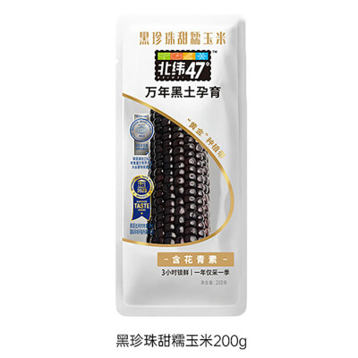 北纬47°黑珍珠甜糯鲜玉米鲜甜多汁东北低脂粘玉米200g*10