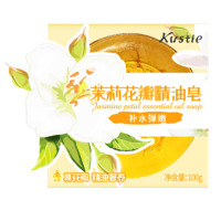 蔻斯汀精油皂茉莉花瓣精油皂洗脸洁面手工香皂清爽不紧绷100g