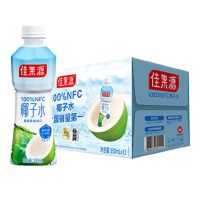 佳果源椰子水NFC进口电解质鲜椰清甜350ml*12瓶(包装随机)