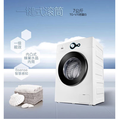 TCL7公斤洗衣机 全自动滚筒洗衣机 一级能效 企业业务 一键式滚筒 6sense智慧感知 TG-V70芭蕾白