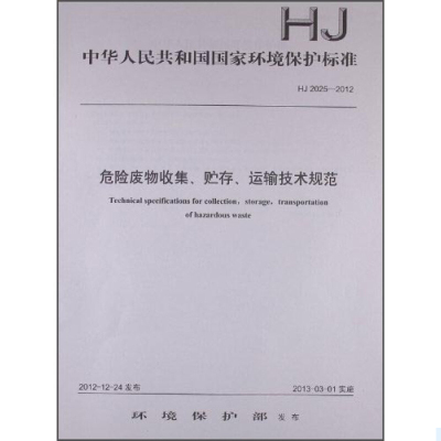 天星 《 HJ2025-2012危险废物收集、贮存、运输技术规范》