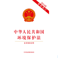 天星 《 中华人民共和国环境保护法(2014年新修订)》