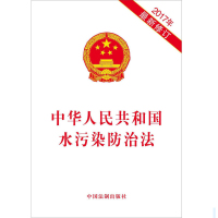 天星 《 中华人民共和国水污染防治法(2017年新修订)》