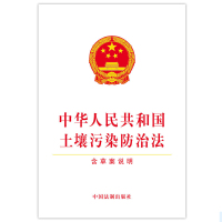 天星 《 中华人民共和国土壤污染防治法(含草案说明)》