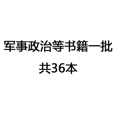 军事政治类书籍一批共36本