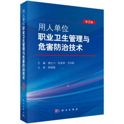 天星 《 用人单位职业卫生管理与危害防治技术(第2版)》