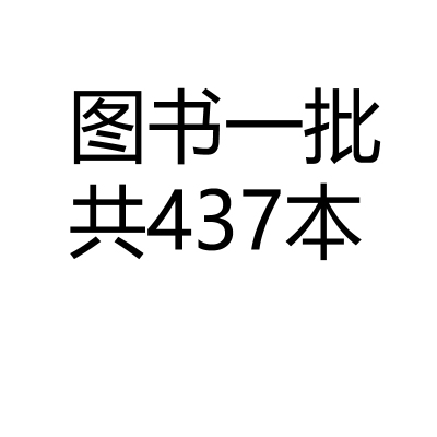 天星 图书套装 图书一批 共437本