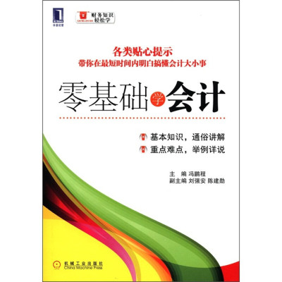 天星《财务知识轻松学7 零基础学会计》