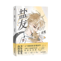 《盐友(全网人气值超15亿,新生代漫画作者京见代表作!)》