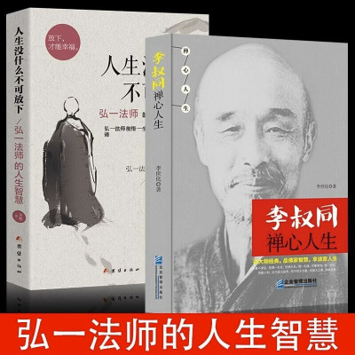 《人生没什么不可放下+李叔同禅心人生 全2册》