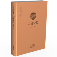 《国学经典典藏版:六祖坛经(全本布面精装)》