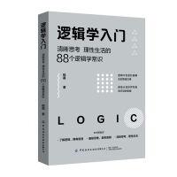 《逻辑学入门:清晰思考、理性生活的88个逻辑学常识》