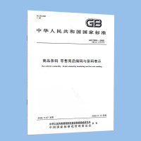 《GB12904-2008商品条码 零售商品编码与条码表示》