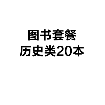 图书套餐 历史类20本(历史著作、传记)