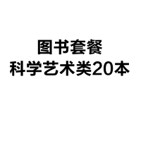 图书套餐 科学艺术类20本(航天、地质、绘画、音乐、心理健康)